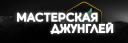 Discovery splash banner for Мастерская Джунглей 🌳 ・ Общение ・ Игры ・ Аниме и Манга Discord server