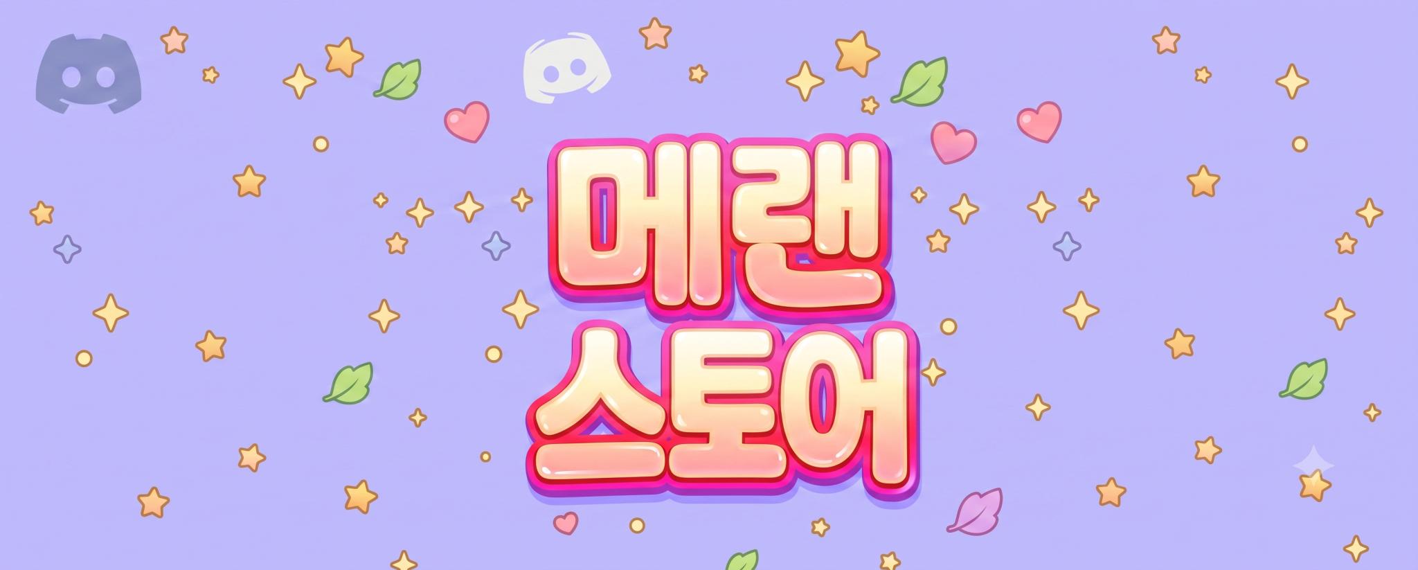 Discovery splash banner for 메이플월드 스토어 Discord server
