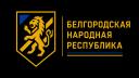 Discovery splash banner for Белгородская Народная Республика Discord server