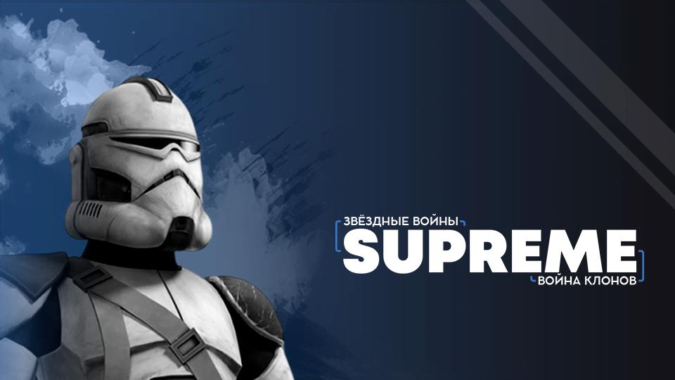 Discovery splash banner for «Звёздные Войны : Supreme» Discord server
