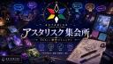Discovery splash banner for アスタリスク集会所 Discord server