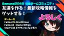 Discovery splash banner for Fallout76StarCitizen&コミュニティ【Samurai2948Channelサーバー】&MasterOfEpic(MOE)& Starfield>A6日本japan Discord server