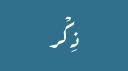 Discovery splash banner for ذِكر | الدعم الفني Discord server