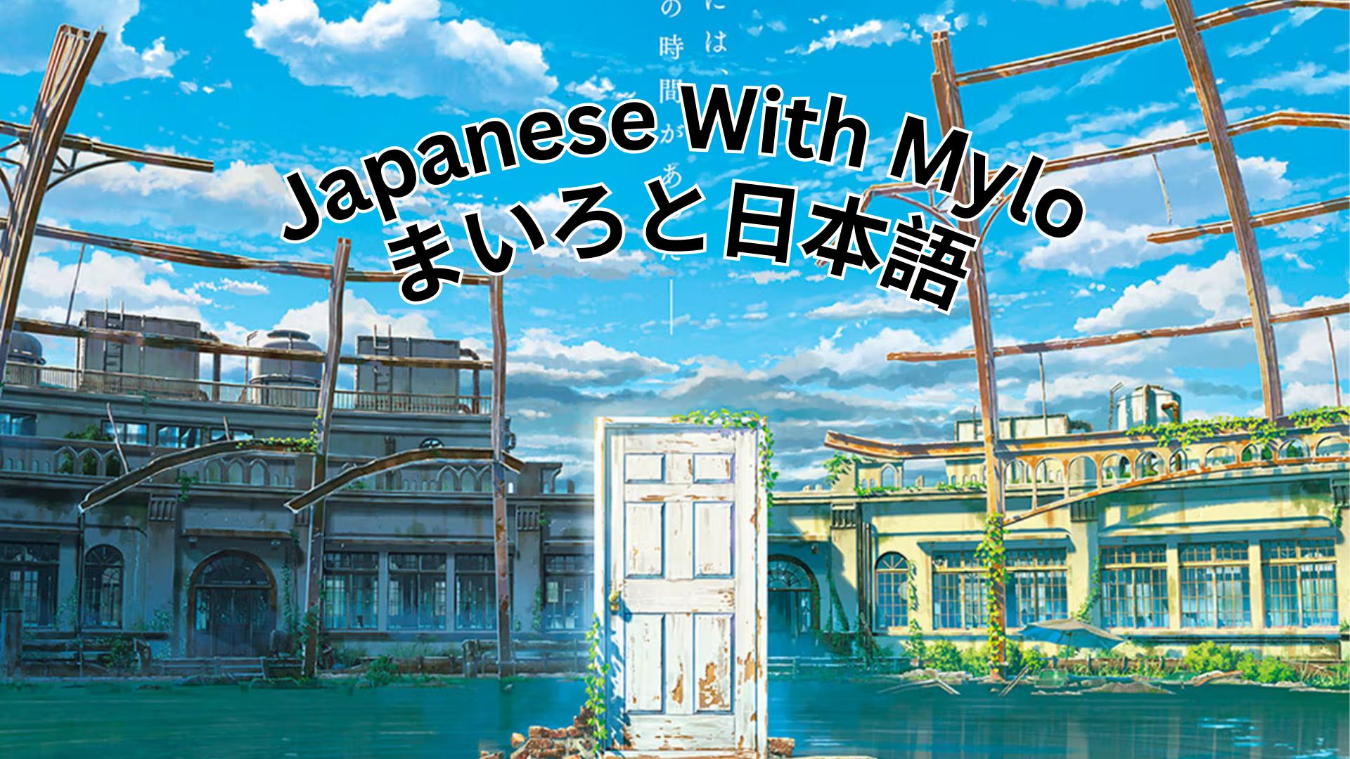 Discovery splash banner for Japanese with Mylo Discord server
