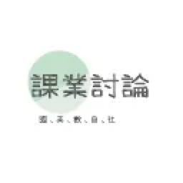 Discovery icon for 會考備戰課業討論 Discord server